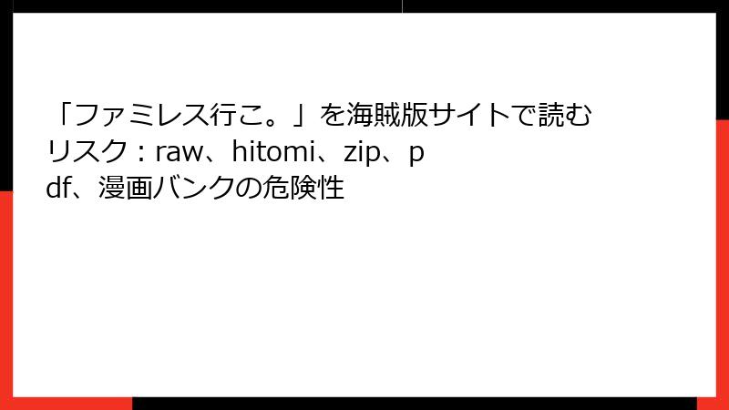 「ファミレス行こ。」を海賊版サイトで読むリスク:raw、hitomi、zip、pdf、漫画バンクの危険性