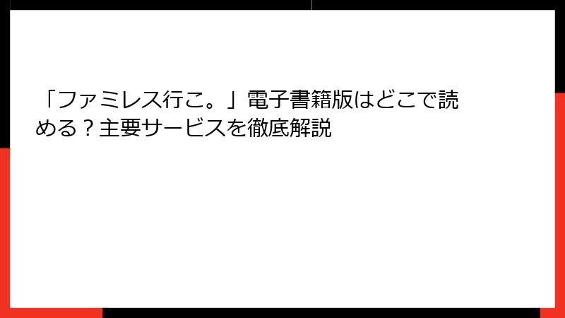 「ファミレス行こ。」電子書籍版はどこで読める?主要サービスを徹底解説