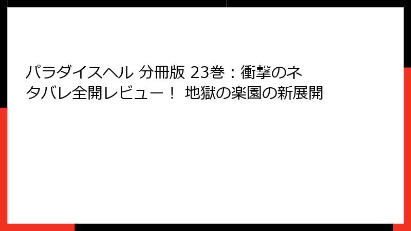 パラダイスヘル 分冊版 23巻：衝撃のネタバレ全開レビュー！ 地獄の楽園の新展開