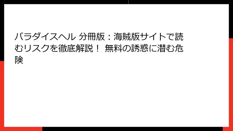 パラダイスヘル 分冊版：海賊版サイトで読むリスクを徹底解説！ 無料の誘惑に潜む危険