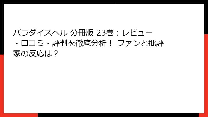 パラダイスヘル 分冊版 23巻：レビュー・口コミ・評判を徹底分析！ ファンと批評家の反応は？