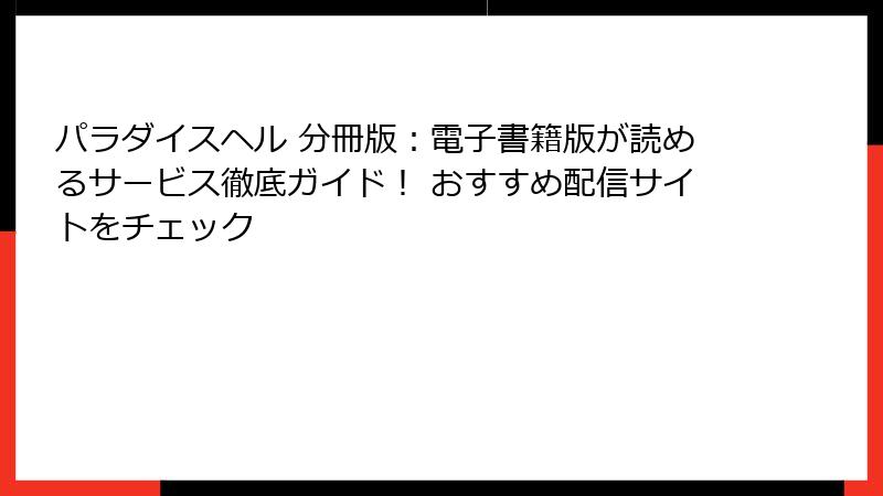 パラダイスヘル 分冊版：電子書籍版が読めるサービス徹底ガイド！ おすすめ配信サイトをチェック