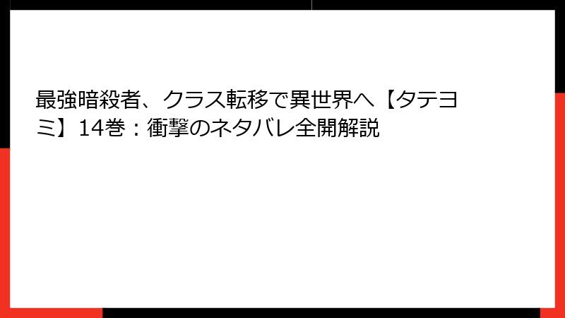 最強暗殺者、クラス転移で異世界へ【タテヨミ】14巻：衝撃のネタバレ全開解説