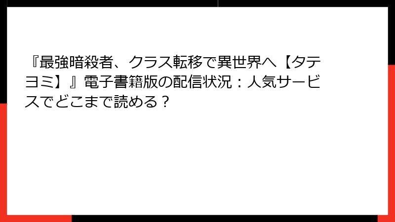 『最強暗殺者、クラス転移で異世界へ【タテヨミ】』電子書籍版の配信状況：人気サービスでどこまで読める？
