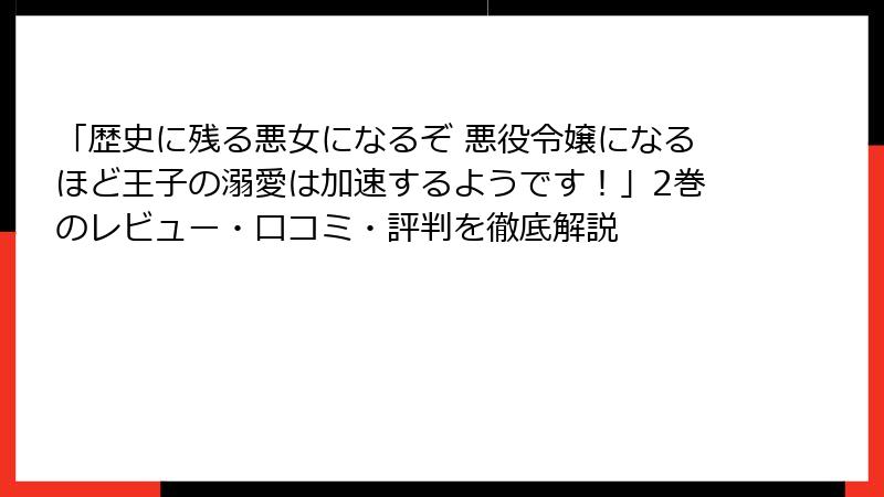 「歴史に残る悪女になるぞ 悪役令嬢になるほど王子の溺愛は加速するようです！」2巻のレビュー・口コミ・評判を徹底解説
