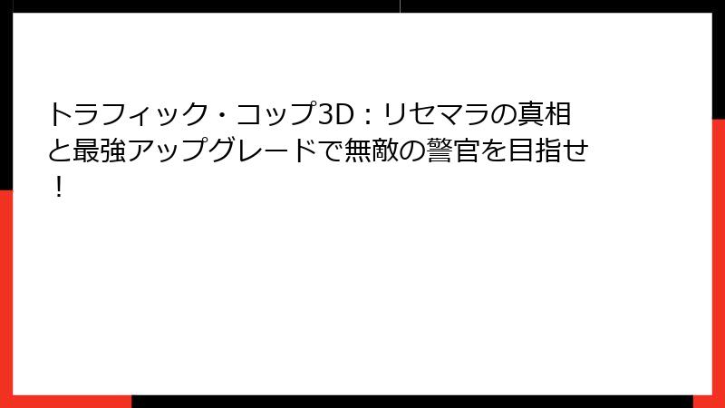 トラフィック・コップ3D:リセマラの真相と最強アップグレードで無敵の警官を目指せ!