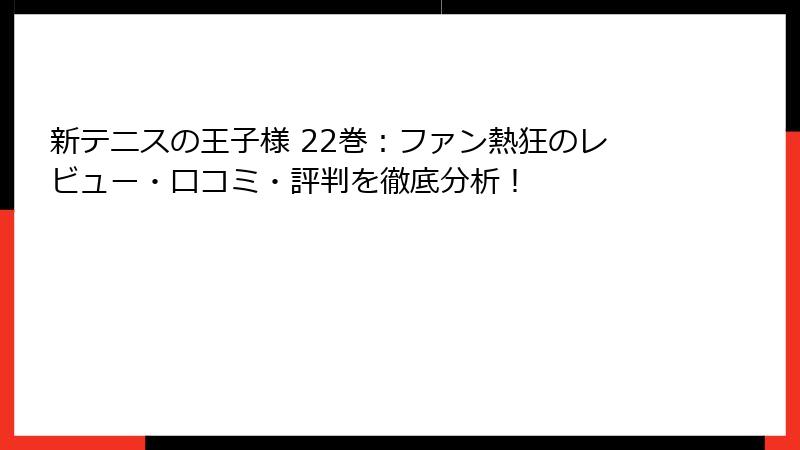 新テニスの王子様 22巻：ファン熱狂のレビュー・口コミ・評判を徹底分析！