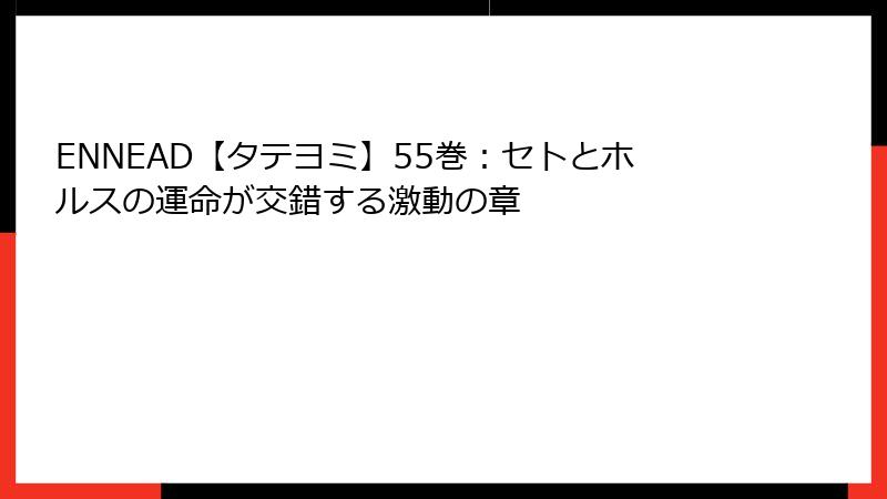 ENNEAD【タテヨミ】55巻：セトとホルスの運命が交錯する激動の章
