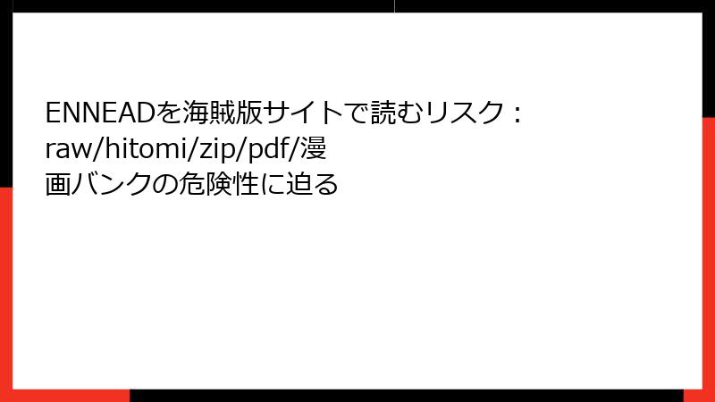 ENNEADを海賊版サイトで読むリスク：raw/hitomi/zip/pdf/漫画バンクの危険性に迫る