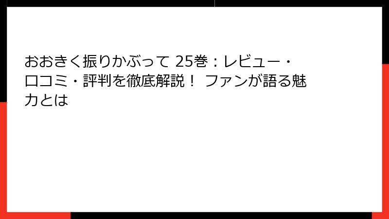 おおきく振りかぶって 25巻:レビュー・口コミ・評判を徹底解説! ファンが語る魅力とは