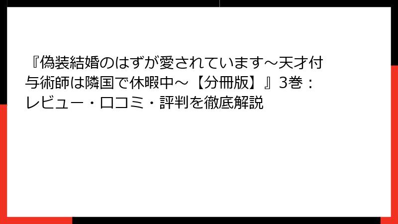 『偽装結婚のはずが愛されています～天才付与術師は隣国で休暇中～【分冊版】』3巻：レビュー・口コミ・評判を徹底解説