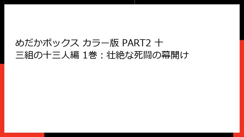 めだかボックス カラー版 PART2 十三組の十三人編 1巻：壮絶な死闘の幕開け