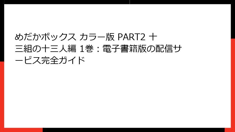 めだかボックス カラー版 PART2 十三組の十三人編 1巻：電子書籍版の配信サービス完全ガイド