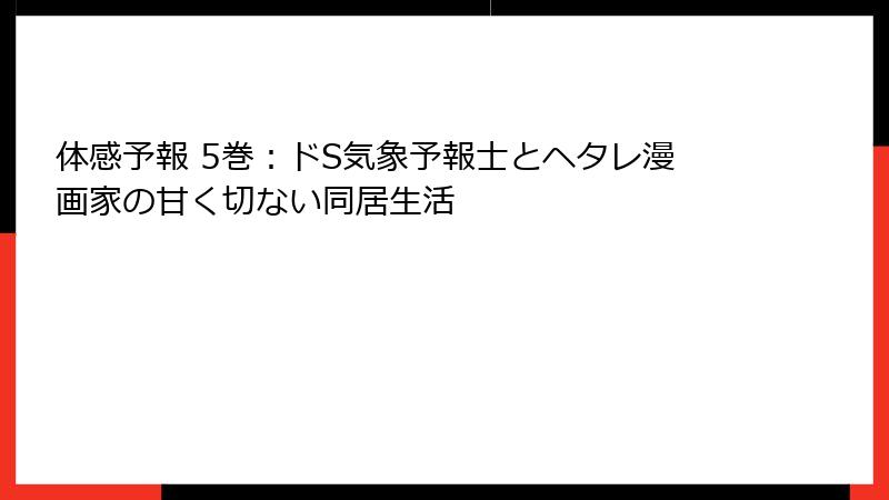 体感予報 5巻：ドS気象予報士とヘタレ漫画家の甘く切ない同居生活