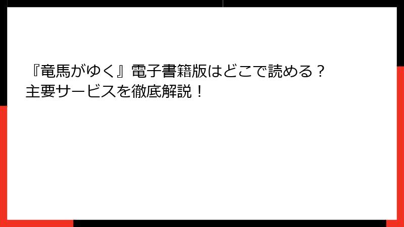 『竜馬がゆく』電子書籍版はどこで読める？主要サービスを徹底解説！