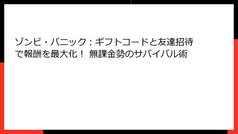 ゾンビ・パニック：ギフトコードと友達招待で報酬を最大化！ 無課金勢のサバイバル術