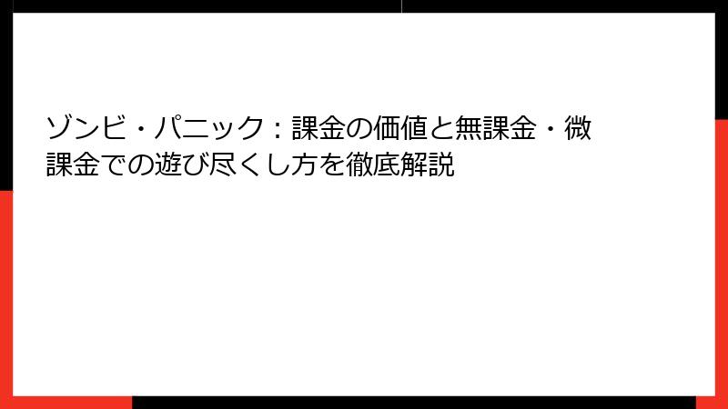 ゾンビ・パニック：課金の価値と無課金・微課金での遊び尽くし方を徹底解説