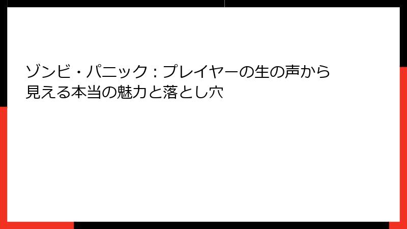 ゾンビ・パニック：プレイヤーの生の声から見える本当の魅力と落とし穴