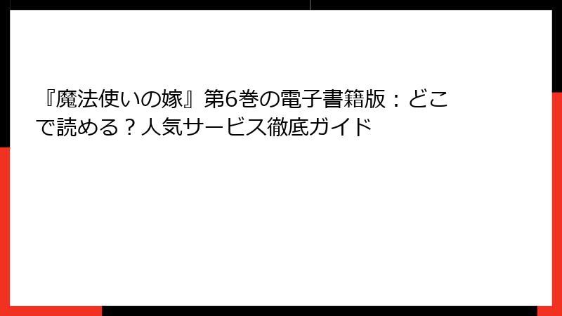 『魔法使いの嫁』第6巻の電子書籍版：どこで読める？人気サービス徹底ガイド
