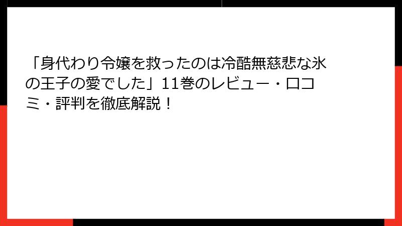 「身代わり令嬢を救ったのは冷酷無慈悲な氷の王子の愛でした」11巻のレビュー・口コミ・評判を徹底解説！