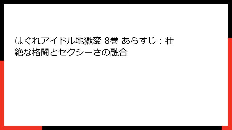 はぐれアイドル地獄変 8巻 あらすじ:壮絶な格闘とセクシーさの融合