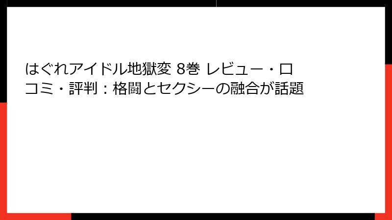 はぐれアイドル地獄変 8巻 レビュー・口コミ・評判:格闘とセクシーの融合が話題