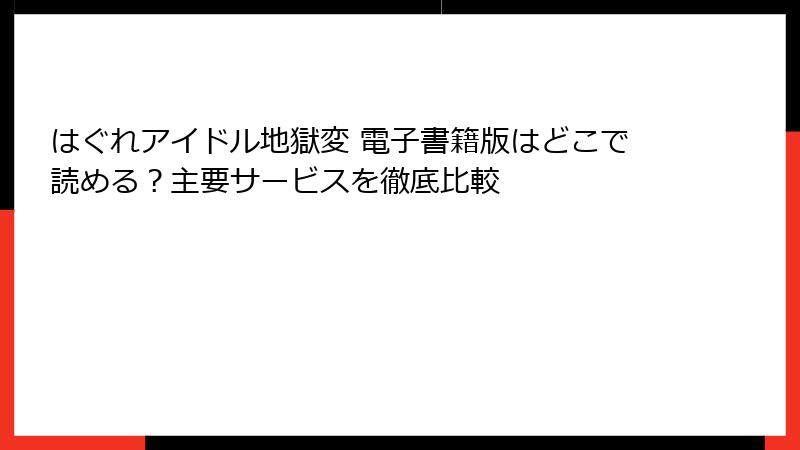 はぐれアイドル地獄変 電子書籍版はどこで読める?主要サービスを徹底比較