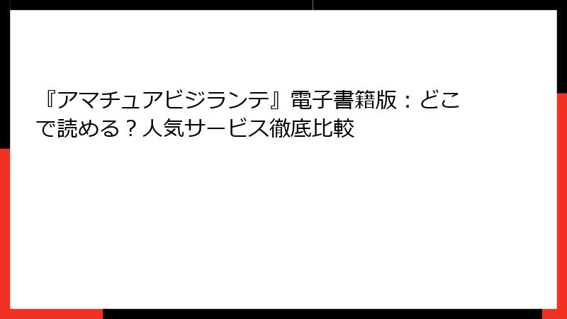 『アマチュアビジランテ』電子書籍版：どこで読める？人気サービス徹底比較