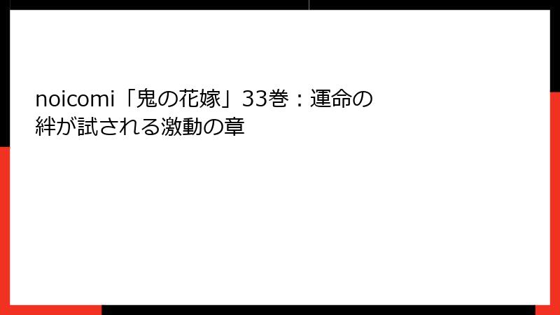 noicomi「鬼の花嫁」33巻:運命の絆が試される激動の章