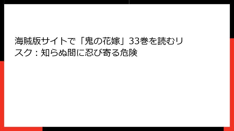 海賊版サイトで「鬼の花嫁」33巻を読むリスク:知らぬ間に忍び寄る危険