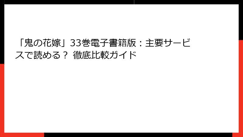 「鬼の花嫁」33巻電子書籍版:主要サービスで読める? 徹底比較ガイド