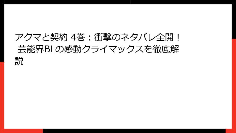 アクマと契約 4巻：衝撃のネタバレ全開！ 芸能界BLの感動クライマックスを徹底解説