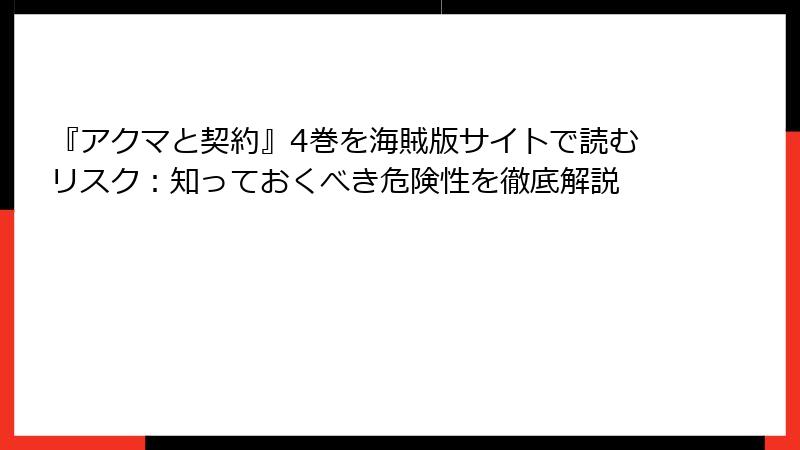 『アクマと契約』4巻を海賊版サイトで読むリスク：知っておくべき危険性を徹底解説