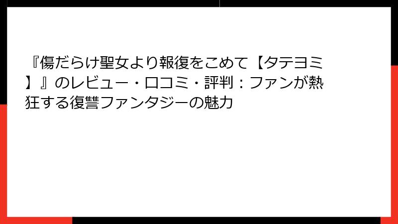 『傷だらけ聖女より報復をこめて【タテヨミ】』のレビュー・口コミ・評判：ファンが熱狂する復讐ファンタジーの魅力