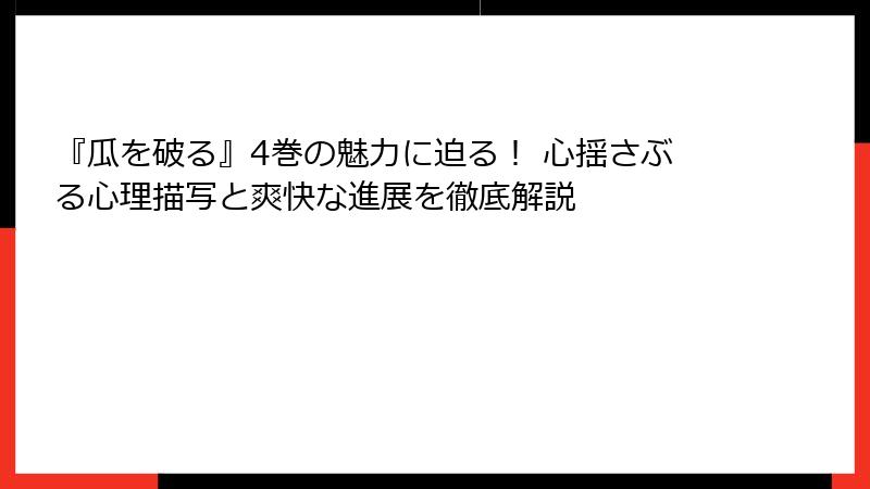 『瓜を破る』4巻の魅力に迫る！ 心揺さぶる心理描写と爽快な進展を徹底解説