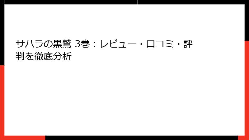 サハラの黒鷲 3巻：レビュー・口コミ・評判を徹底分析