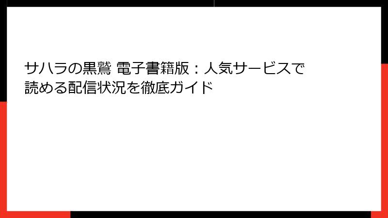 サハラの黒鷲 電子書籍版：人気サービスで読める配信状況を徹底ガイド
