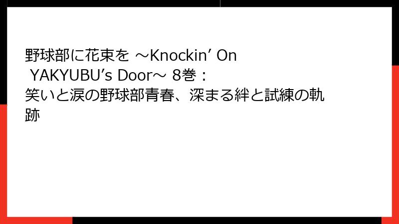 野球部に花束を ～Knockin’ On YAKYUBU’s Door～ 8巻：笑いと涙の野球部青春、深まる絆と試練の軌跡