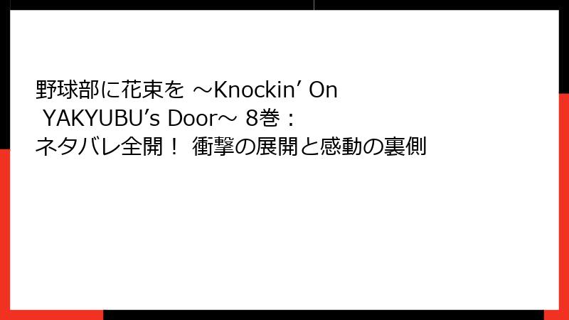 野球部に花束を ～Knockin’ On YAKYUBU’s Door～ 8巻：ネタバレ全開！ 衝撃の展開と感動の裏側