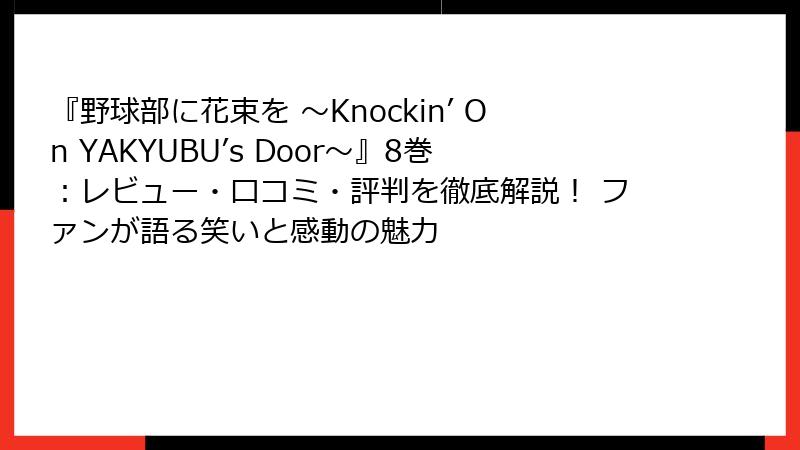 『野球部に花束を ～Knockin’ On YAKYUBU’s Door～』8巻：レビュー・口コミ・評判を徹底解説！ ファンが語る笑いと感動の魅力