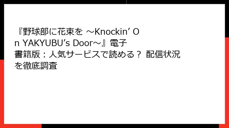 『野球部に花束を ～Knockin’ On YAKYUBU’s Door～』電子書籍版：人気サービスで読める？ 配信状況を徹底調査