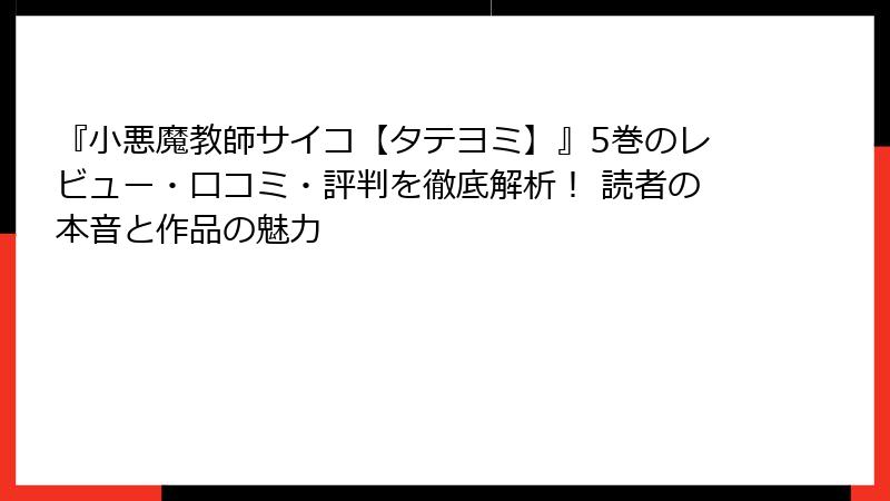 『小悪魔教師サイコ【タテヨミ】』5巻のレビュー・口コミ・評判を徹底解析！ 読者の本音と作品の魅力