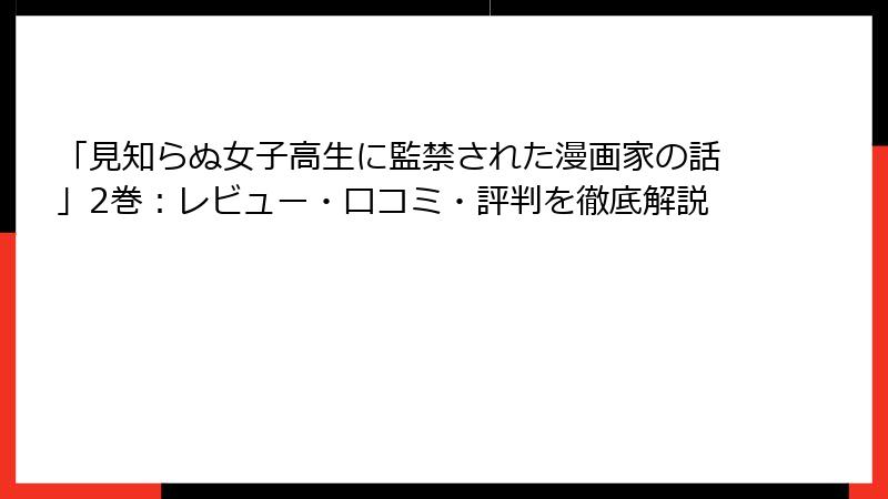 「見知らぬ女子高生に監禁された漫画家の話」2巻：レビュー・口コミ・評判を徹底解説
