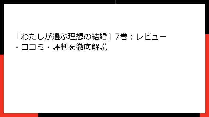 『わたしが選ぶ理想の結婚』7巻：レビュー・口コミ・評判を徹底解説