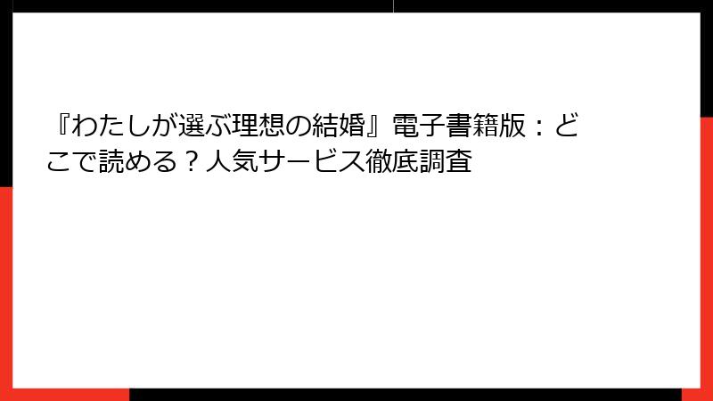 『わたしが選ぶ理想の結婚』電子書籍版：どこで読める？人気サービス徹底調査