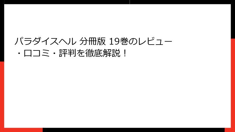 パラダイスヘル 分冊版 19巻のレビュー・口コミ・評判を徹底解説！