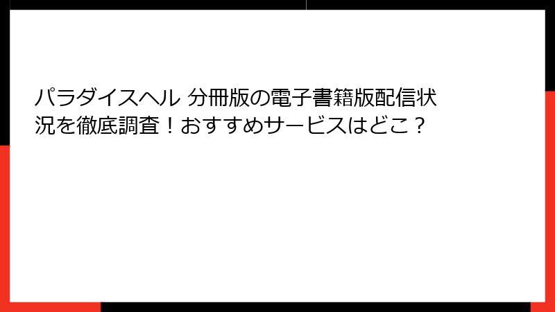 パラダイスヘル 分冊版の電子書籍版配信状況を徹底調査！おすすめサービスはどこ？