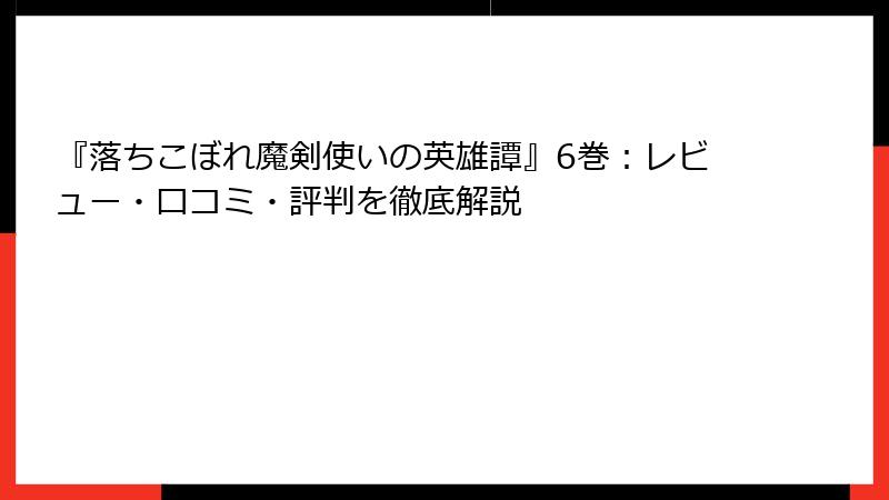 『落ちこぼれ魔剣使いの英雄譚』6巻：レビュー・口コミ・評判を徹底解説