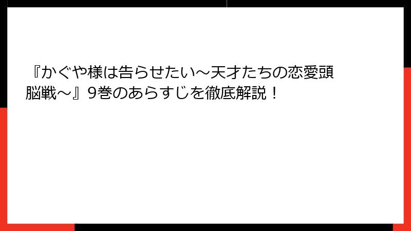 『かぐや様は告らせたい～天才たちの恋愛頭脳戦～』9巻のあらすじを徹底解説！