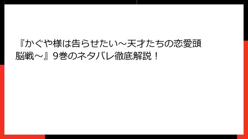 『かぐや様は告らせたい～天才たちの恋愛頭脳戦～』9巻のネタバレ徹底解説！